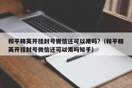 和平精英举报外挂为什么不封号（和平精英举报外挂怎么不封号）